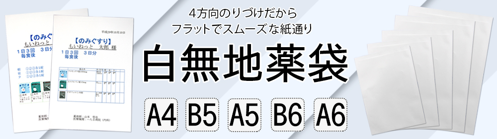 四方薬袋