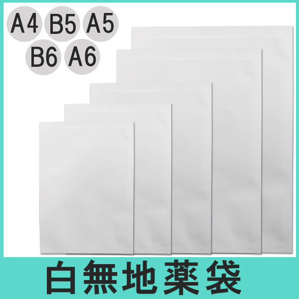 医療機関用・白無地薬袋用紙