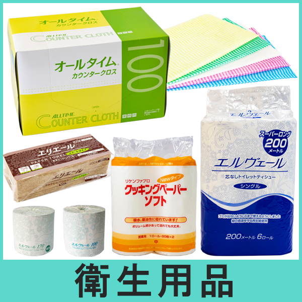 衛生用品