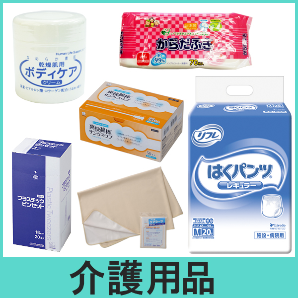 介護用品