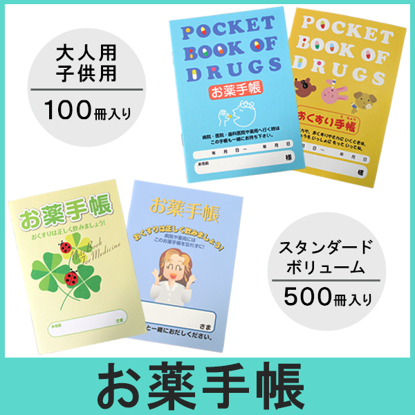 お薬手帳