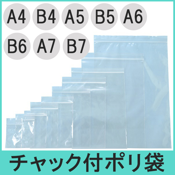 チャック付きポリ袋