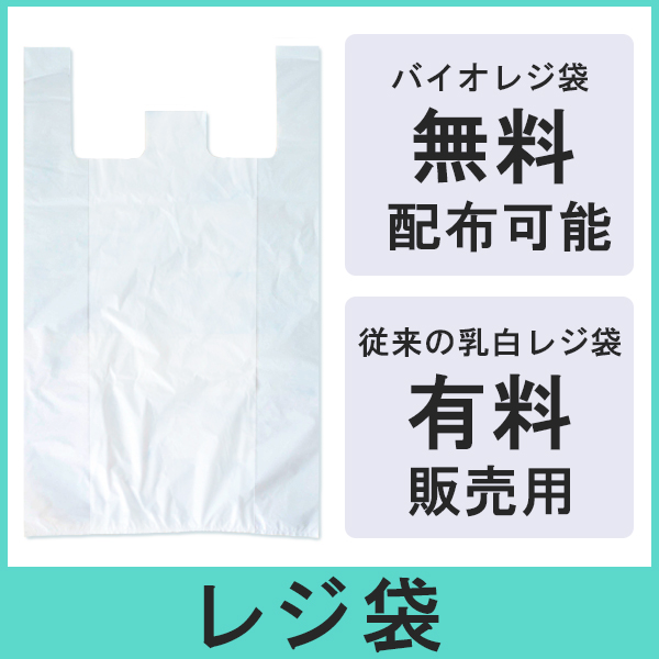 レジ袋