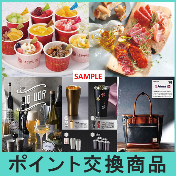 ポイント交換商品