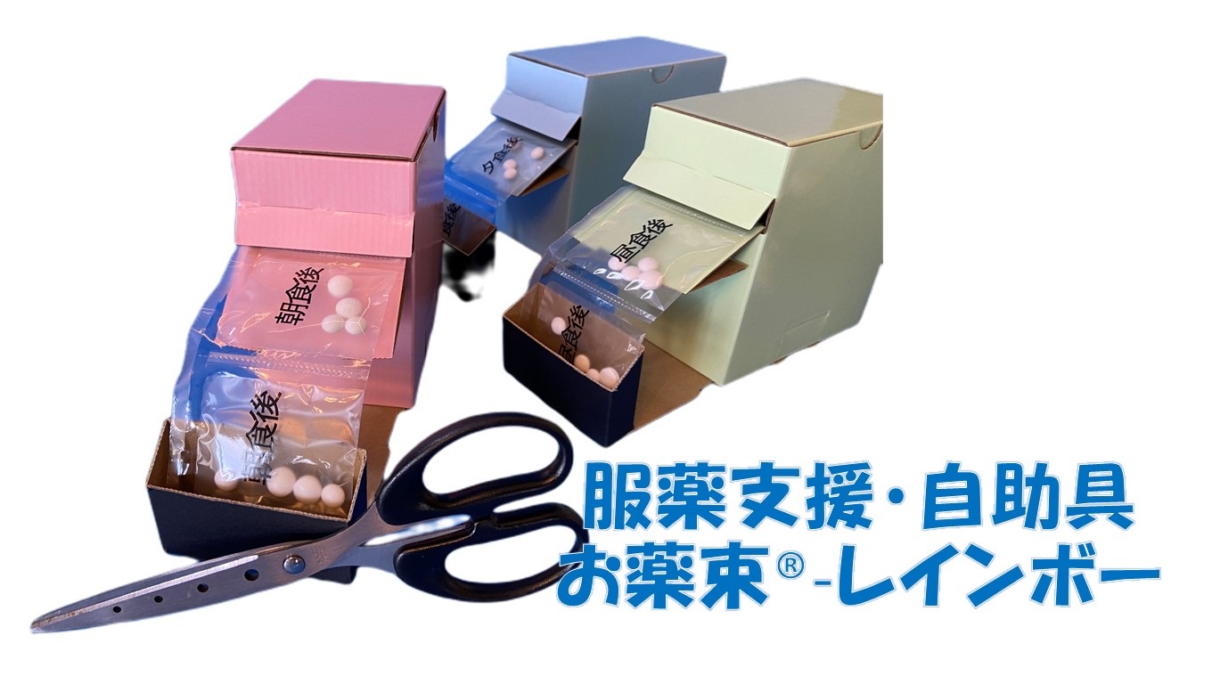 服薬支援ツール　お薬束?−レインボー（組立式）