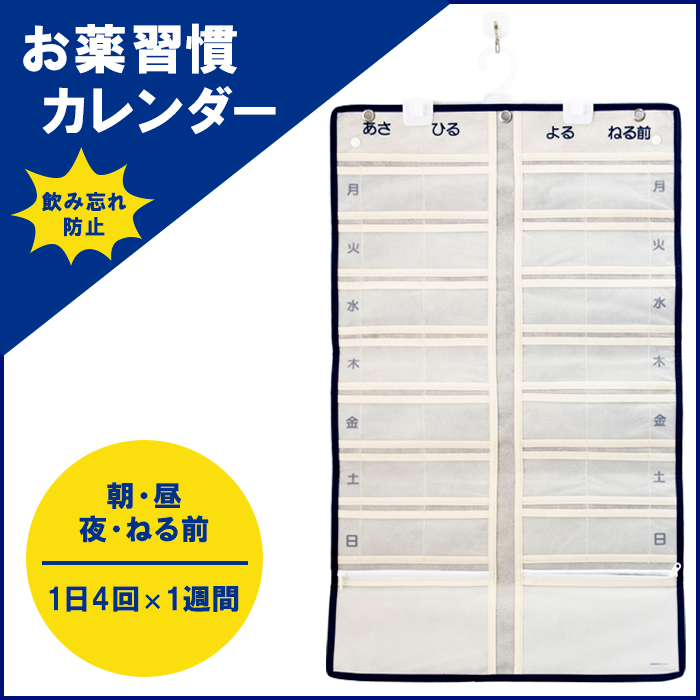お薬習慣カレンダー（ハンガー付き） 10枚入