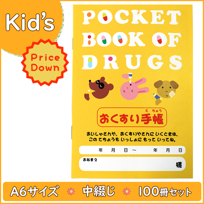 お薬手帳 【子供用】 100冊入り １冊あたり19円